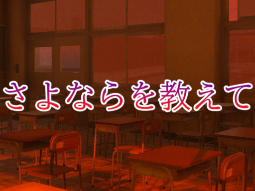 さよならを教えて