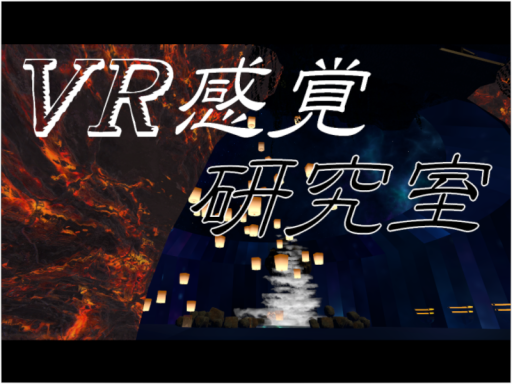 VR感覚研究室