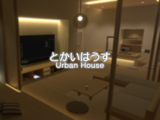 とかいはうす - Urban House
