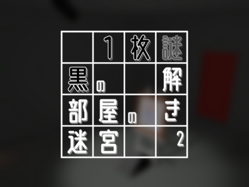 1枚謎謎解き2 黒の部屋の迷宮