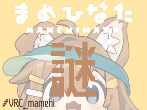 謎解きワールド『まめひなた謎』