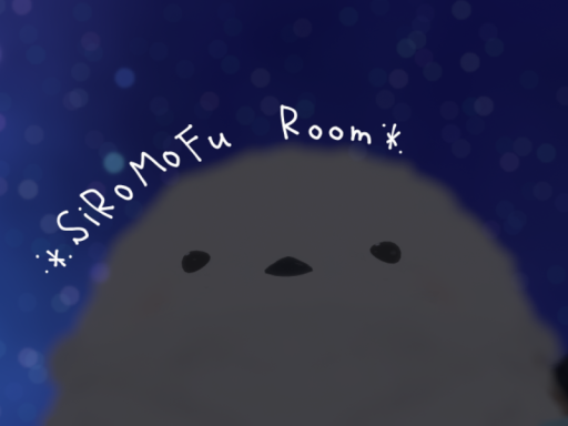 しろもふるーむ