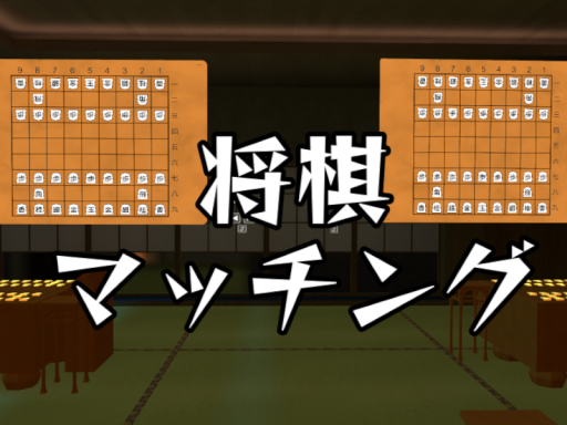 将棋マッチング