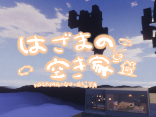 狭間の空き家 ｜ Vacant houses in different dimensions