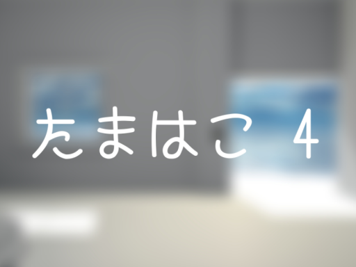 たまはこ4