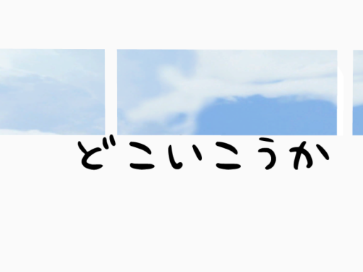 どこいこうか