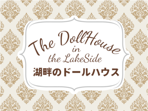 湖畔のドールハウスv2․1․4