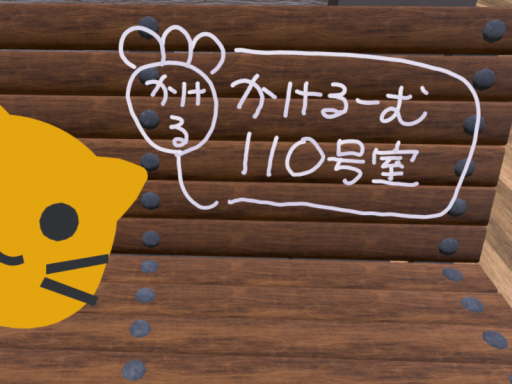 かけるーむ110号室