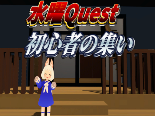 旧 水曜クエスト初心者の集い場 3․3