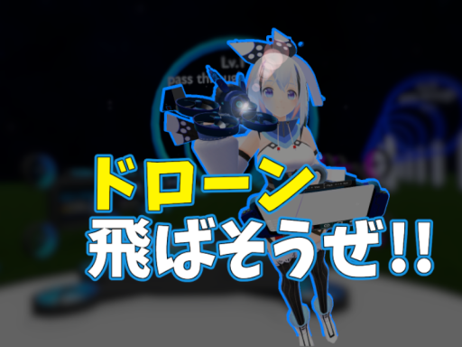 VRCドローンチュートリアルワールドJP （FPV DRONE TUTORIAL WORLD）β0․51