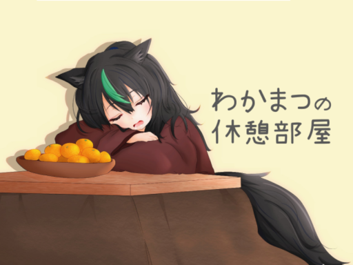 わかまつの休憩部屋