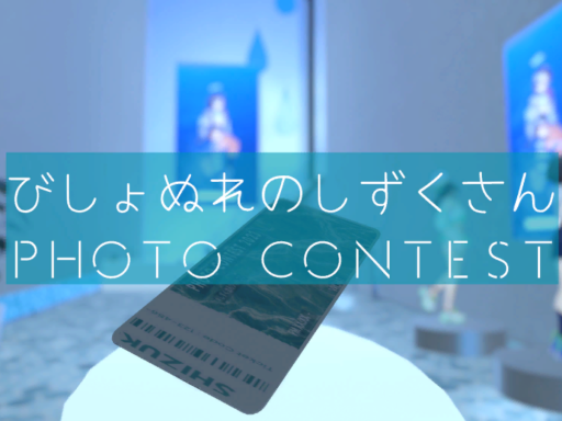しずくさんフォトコンテストワールド