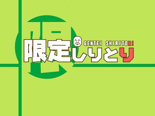 限定しりとり Gentei Shiritori