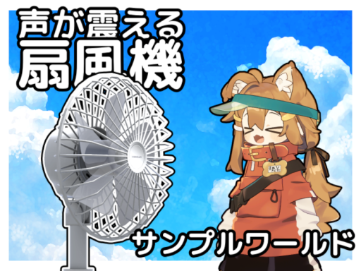 声が震える扇風機サンプルワールド