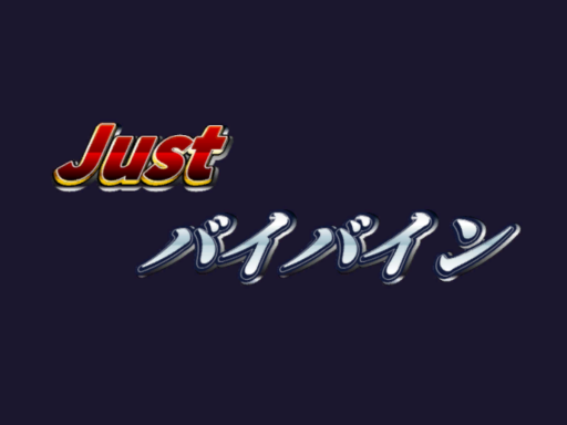 Just バイバイン Baibain