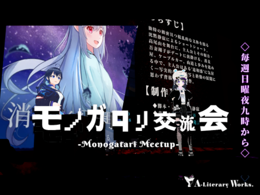 モノガタリ交流会 -Monogatari Meetup-