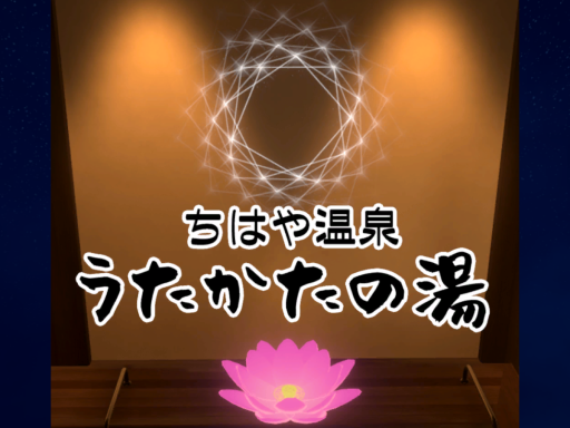 ちはや温泉「うたかたの湯」