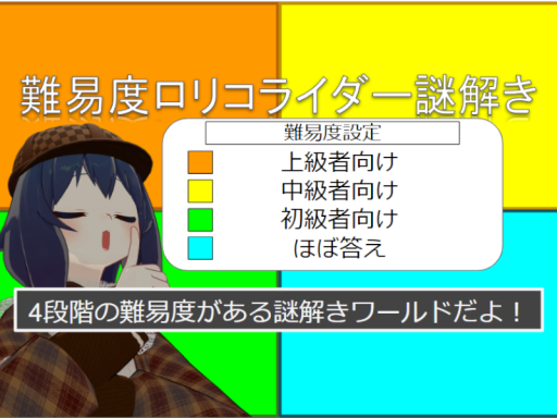 難易度ロリコライダー謎解き