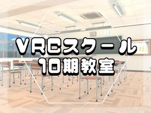 VRCスクール10期教室