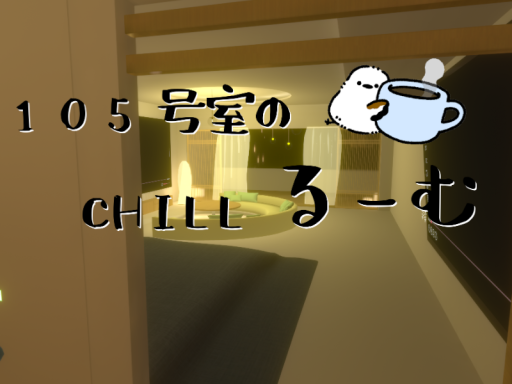 105号室のCHILLるーむ