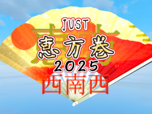 JUST 恵方巻 2025 -JUST Ehoumaki-