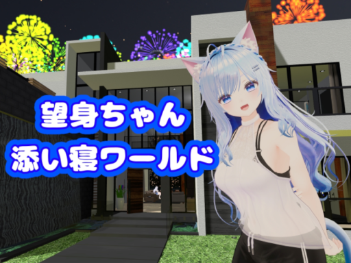 望身ちゃん添い寝ワールド