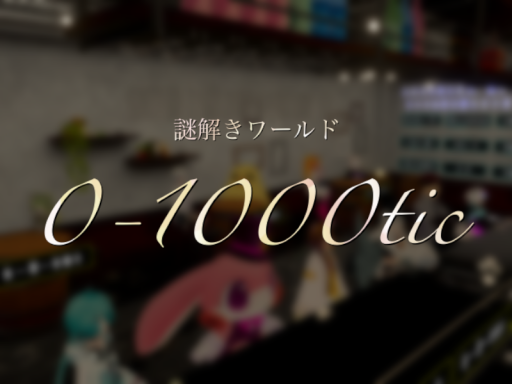謎解き：0-1000tic