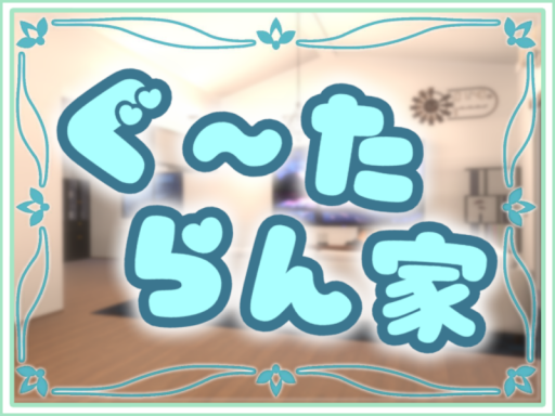 ぐーたらん家