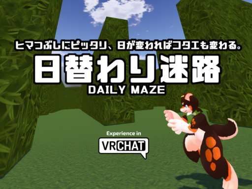 日替わり迷路