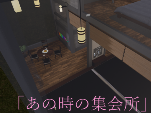あの時の集会所 Ver․1․0