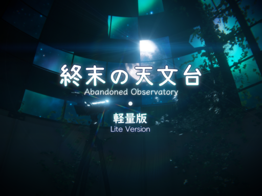 終末の天文台（軽量版）⁄ Abandoned Observatory（Lite Ver․）