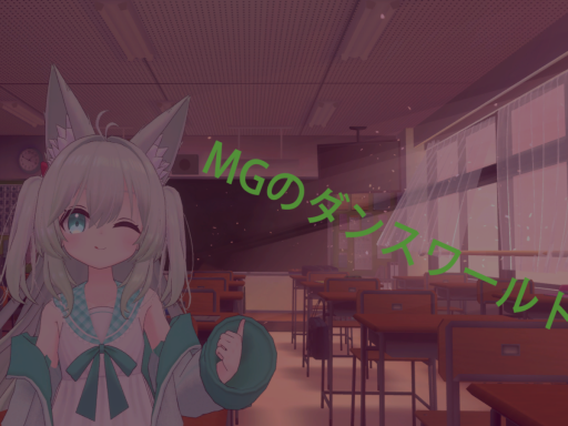MGのダンスワールド