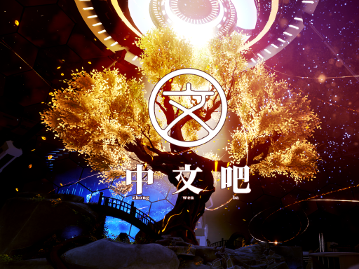 中文吧 Chinese Bar 7․4․0［CN＼HK＼TW］