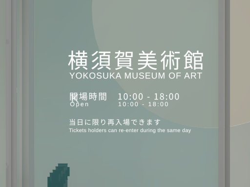 -旧版-横須賀美術館VR