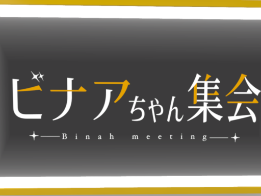 ビナアちゃん集会会場