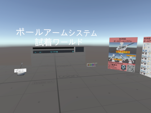 【MA対応】ポールアームシステム 試着ワールド