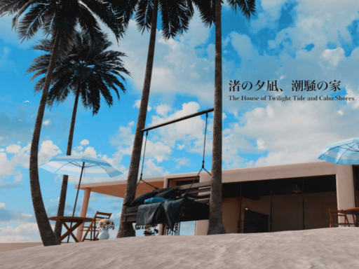 渚の夕凪、潮騒の家