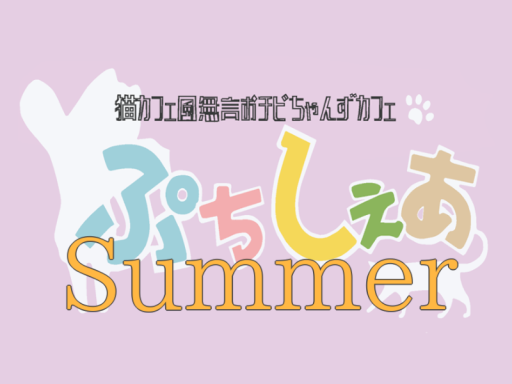 ぷちしぇあ Summer Ver․
