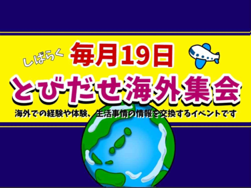 とびだせ海外集会
