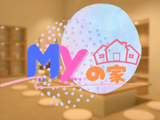 MYの家