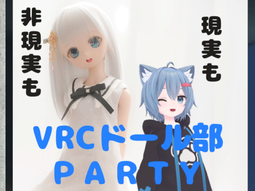 VRCドール部部室