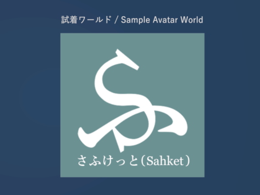 さふけっとアバター試着室⁄Sahket Sample Avatar Room