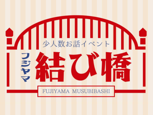 お友達を作るイベント「フジヤマ結び橋」