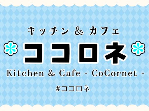 キッチン＆カフェ - ココロネ - ⁄ Kichen＆Cafe - CoCornet -