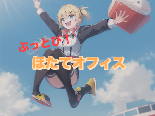 ほたてオフィス-flying office-