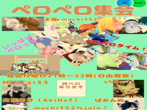 ペロペロ集会場