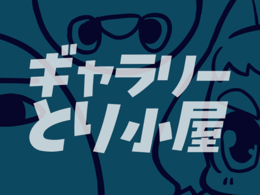 ギャラリーとり小屋-Gallery TORIGOYA-