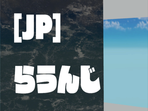 ［JP］らうんじ