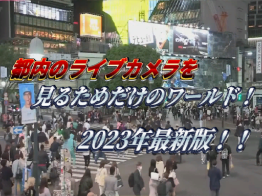【2023年最新版】都内のライブカメラを見るためだけのワールド