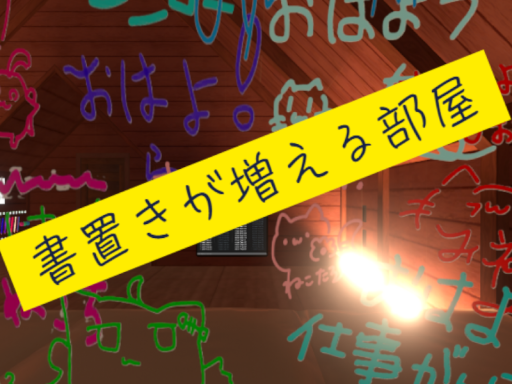 書置きが増える部屋